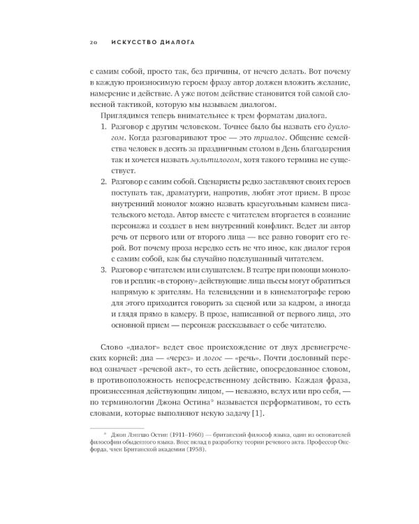 Диалог: Искусство слова для писателей, сценаристов и драматургов