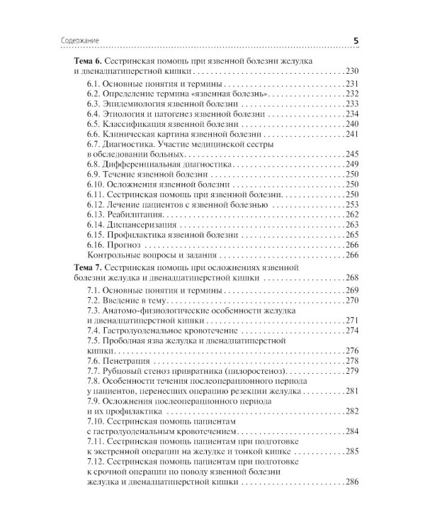 Сестринская помощь при патологии органов пищеварения: Учебник
