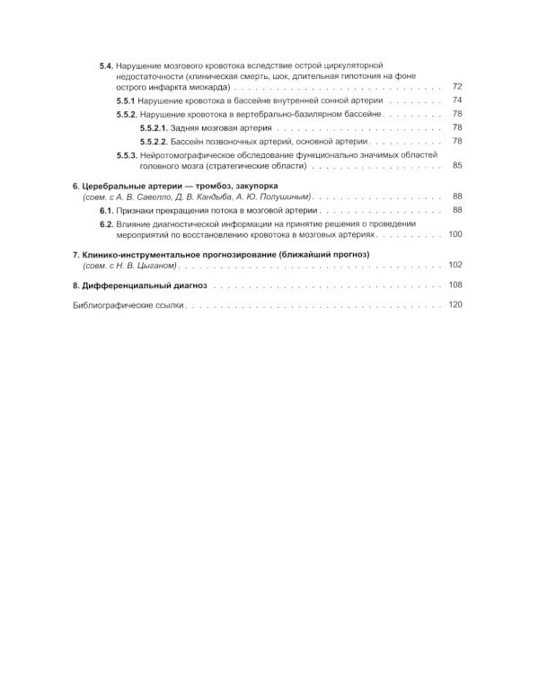 Неотложная клиническая нейрорадиология. Инсульт