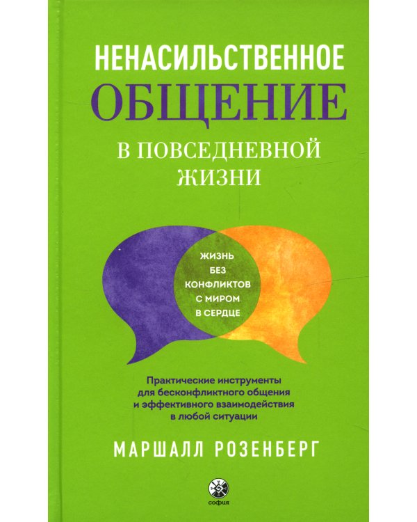 Ненасильственное общение в повседневной жизни. Практич-ие инструменты для бесконфликтного общения и эффективного взаимодействия в любой ситуации