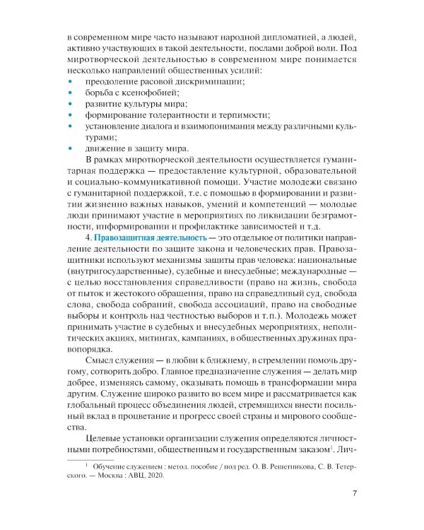 Обучение служением. Учебник