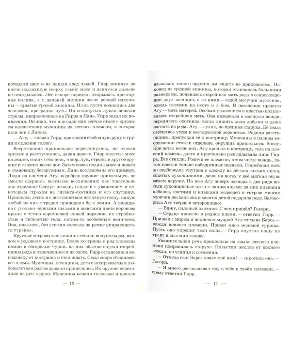 Гирр - сын Агу: повесть