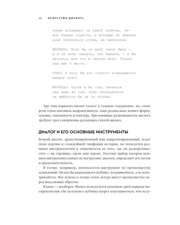 Диалог: Искусство слова для писателей, сценаристов и драматургов