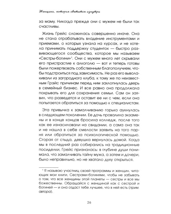 Женщина, которая светится изнутри. Как найти свой источник женской силы и сексуальности