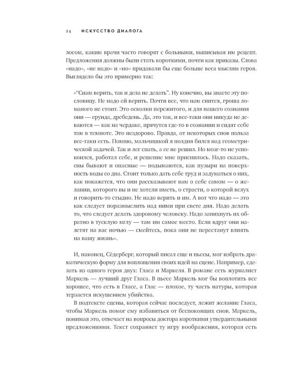 Диалог: Искусство слова для писателей, сценаристов и драматургов