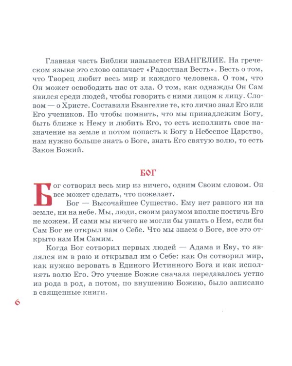 Закон Божий для детей