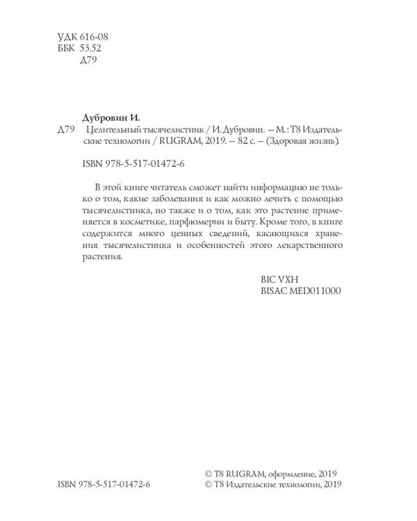 Целительный тысячелистник