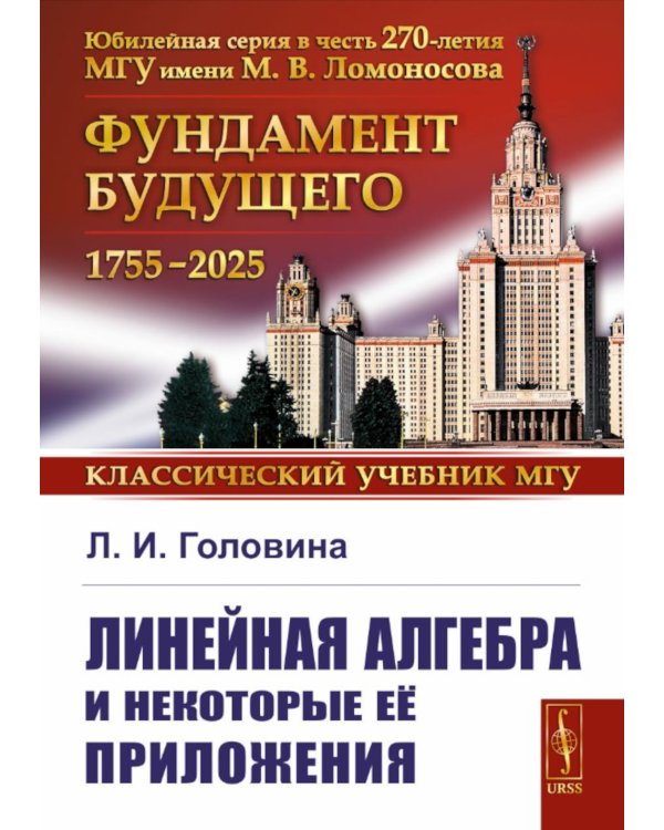 Линейная алгебра и некоторые ее приложения. 6-е изд