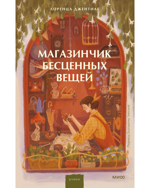 Магазинчик бесценных вещей