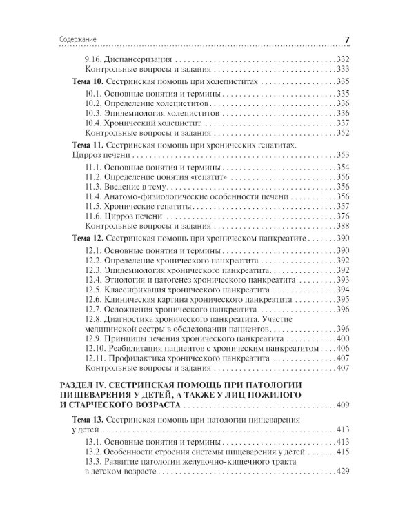 Сестринская помощь при патологии органов пищеварения: Учебник