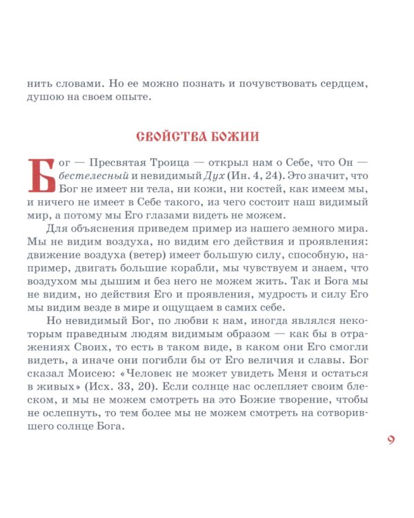 Закон Божий для детей