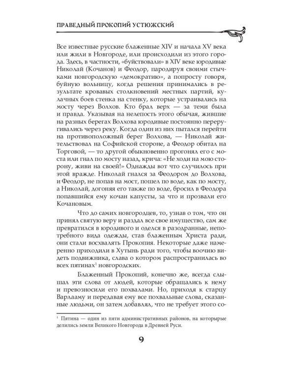 Величайшие русские пророки, предсказатели, провидцы