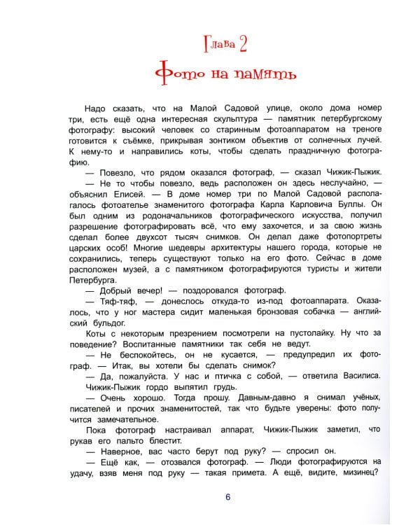 Чижик-Пыжик и легенды эрмитажных котов. 2-е изд