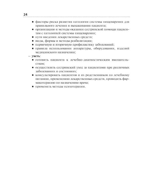 Сестринская помощь при патологии органов пищеварения: Учебник