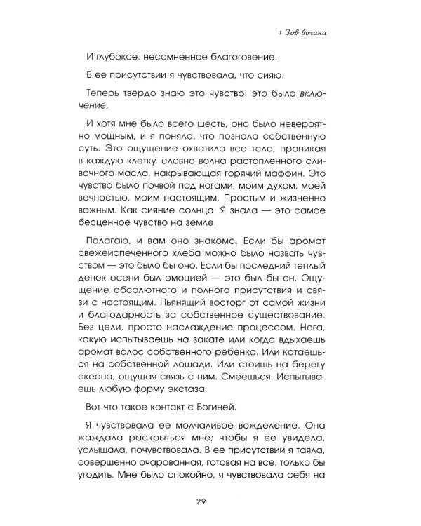 Женщина, которая светится изнутри. Как найти свой источник женской силы и сексуальности