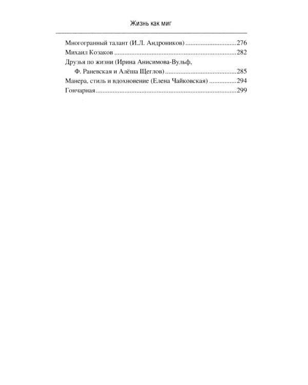 Жизнь как миг