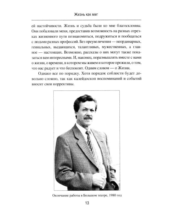 Жизнь как миг