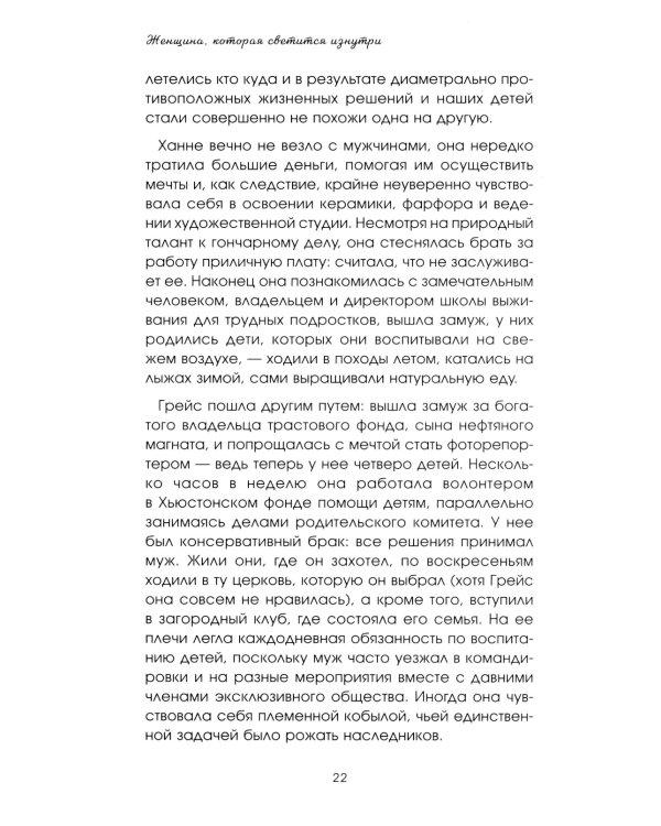 Женщина, которая светится изнутри. Как найти свой источник женской силы и сексуальности