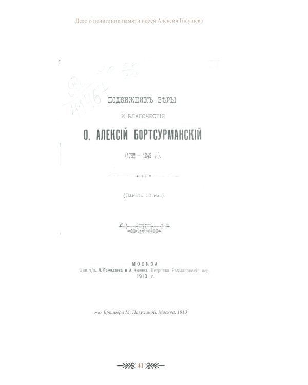 "Помните обо мне…". Святой праведный Алексий Бортсурманский (Гнеушев)