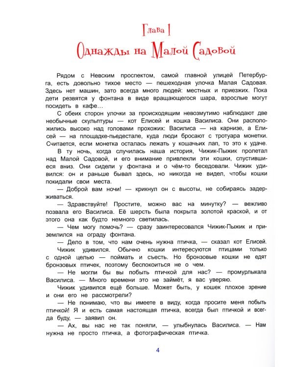 Чижик-Пыжик и легенды эрмитажных котов. 2-е изд