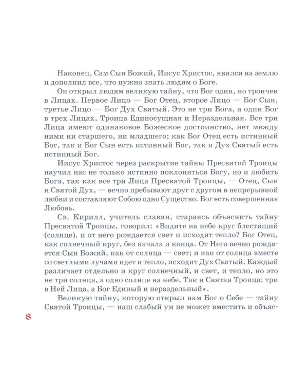 Закон Божий для детей