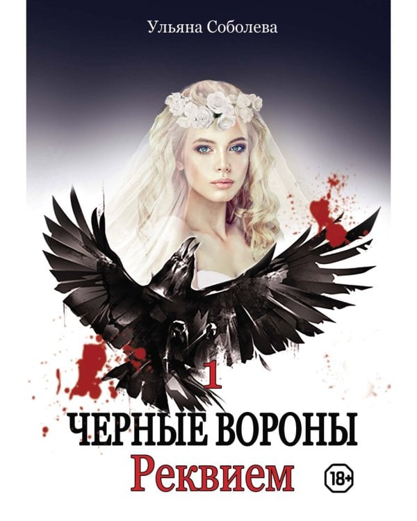 Реквием. Кн. 1