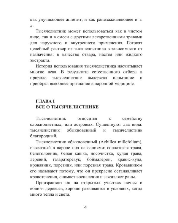 Целительный тысячелистник