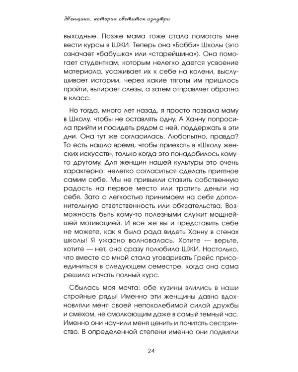 Женщина, которая светится изнутри. Как найти свой источник женской силы и сексуальности