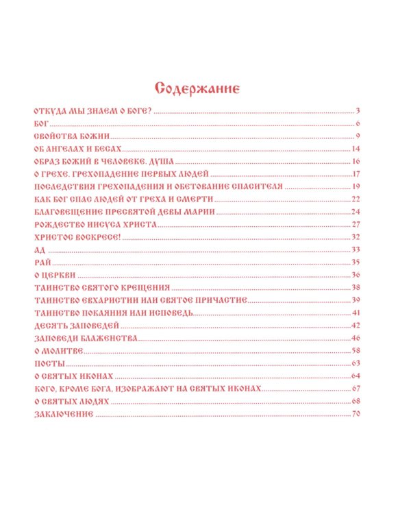 Закон Божий для детей