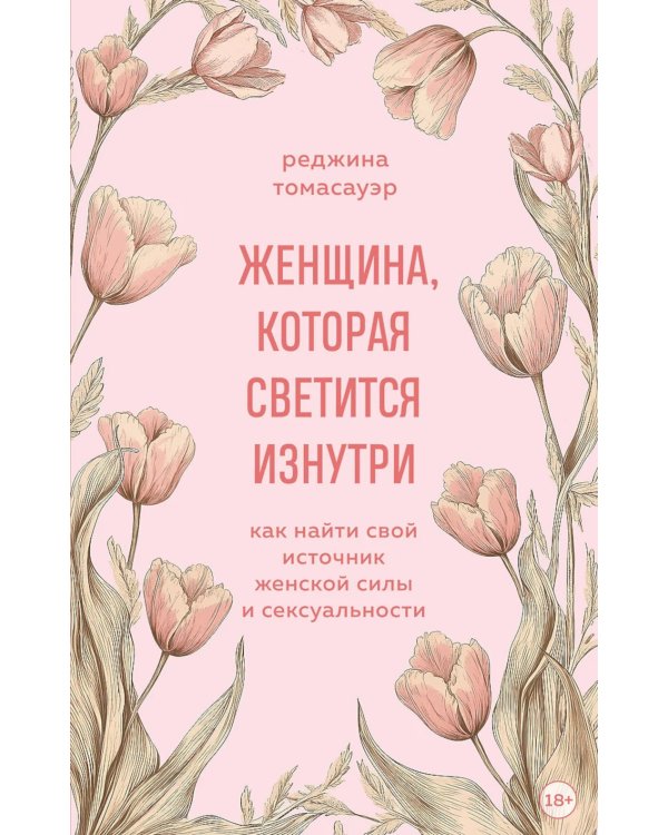 Женщина, которая светится изнутри. Как найти свой источник женской силы и сексуальности