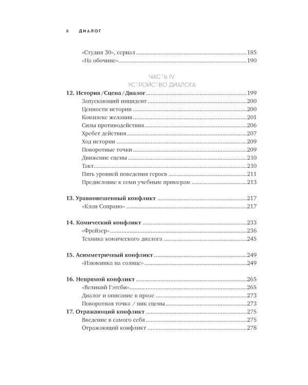 Диалог: Искусство слова для писателей, сценаристов и драматургов