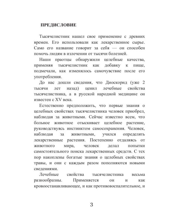 Целительный тысячелистник