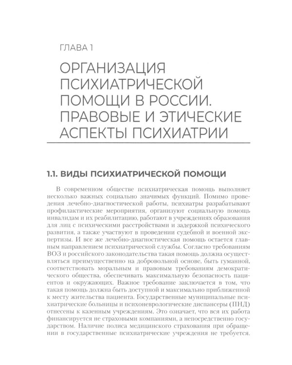 Сестринская помощь в психиатрии и наркологии: Учебное пособие. 2-е изд., перераб. и доп