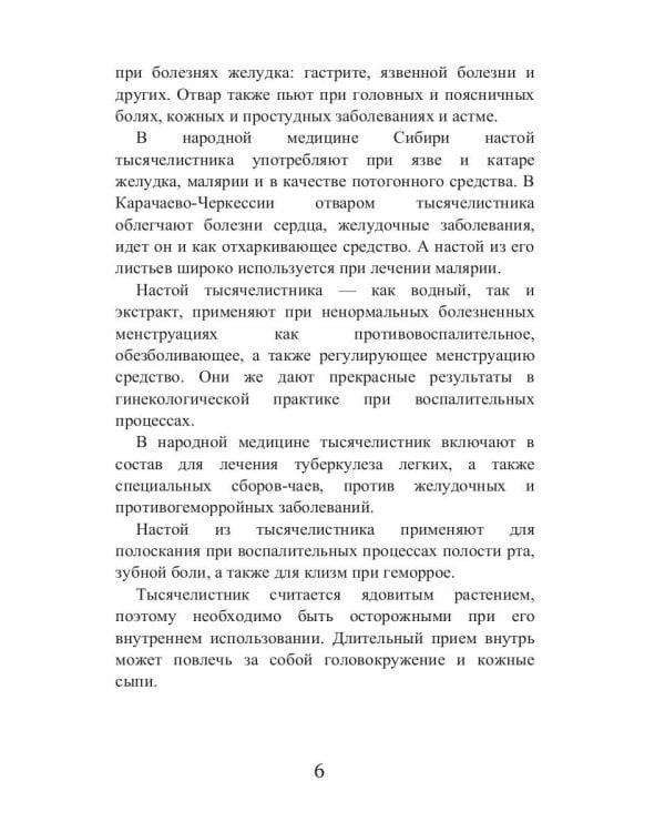 Целительный тысячелистник