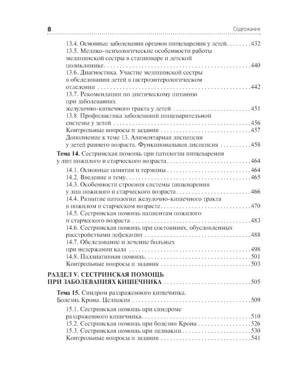 Сестринская помощь при патологии органов пищеварения: Учебник