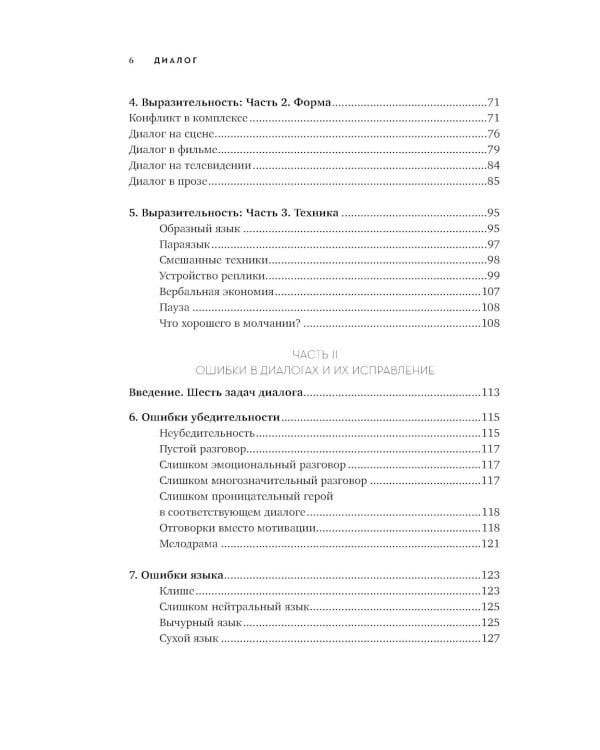 Диалог: Искусство слова для писателей, сценаристов и драматургов
