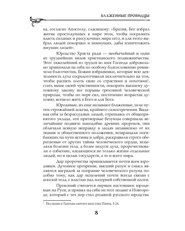 Величайшие русские пророки, предсказатели, провидцы