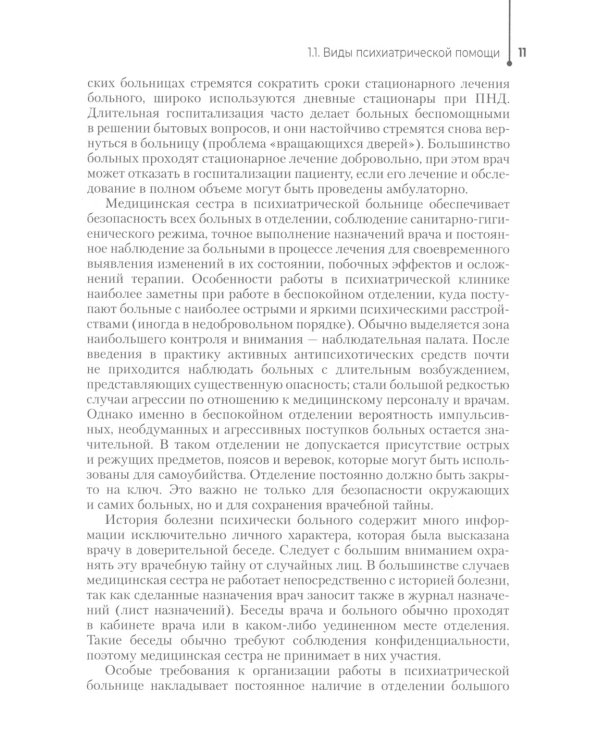 Сестринская помощь в психиатрии и наркологии: Учебное пособие. 2-е изд., перераб. и доп