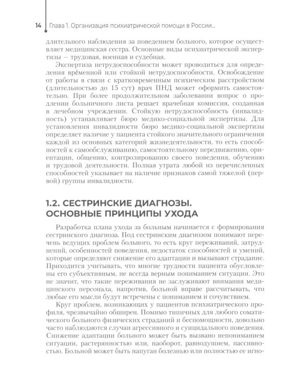 Сестринская помощь в психиатрии и наркологии: Учебное пособие. 2-е изд., перераб. и доп