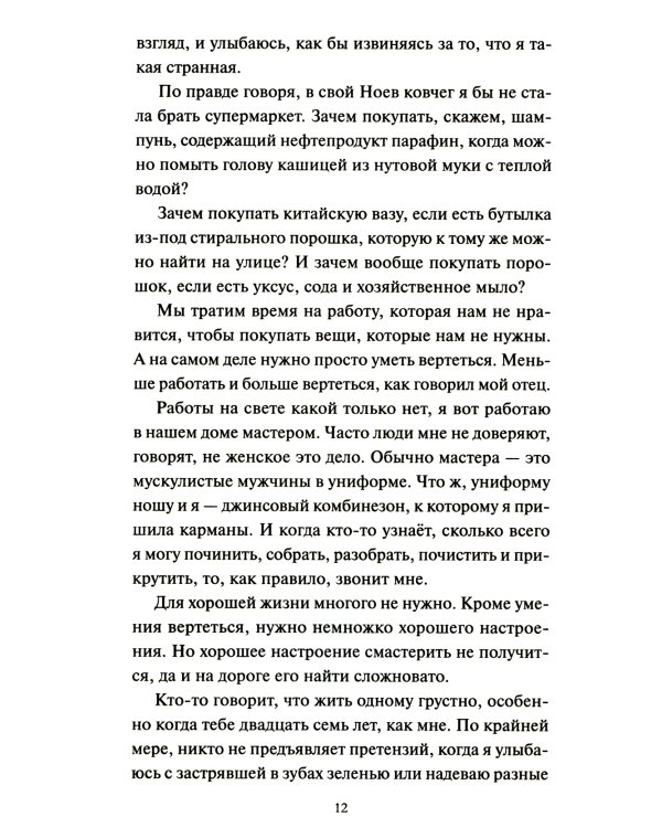 Магазинчик бесценных вещей