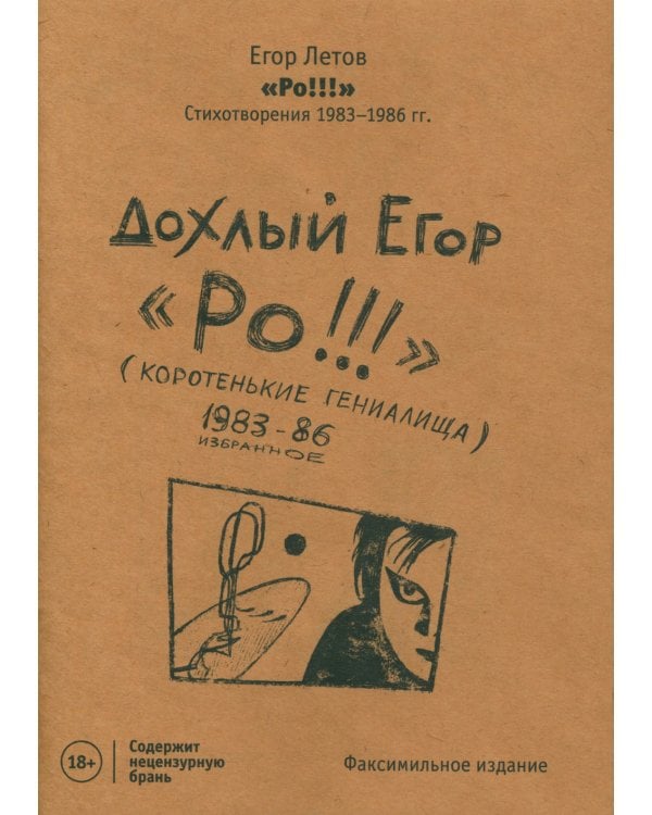 Ро!!! Стихи: избранное 1983-86 (изд.ГрОб)