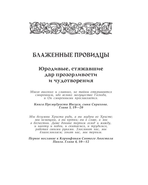 Величайшие русские пророки, предсказатели, провидцы