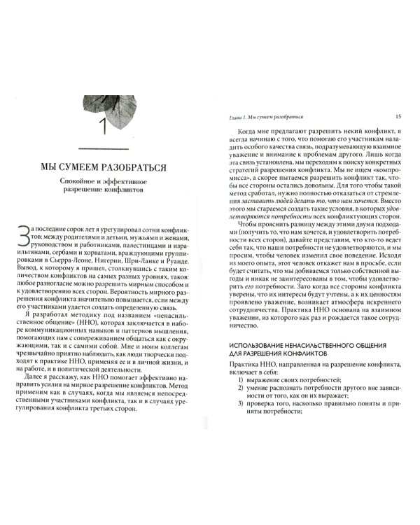 Ненасильственное общение в повседневной жизни. Практич-ие инструменты для бесконфликтного общения и эффективного взаимодействия в любой ситуации