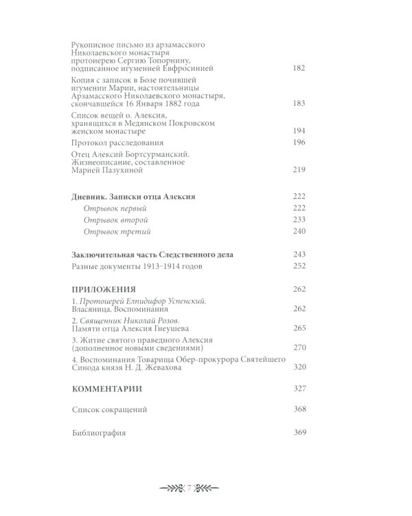 "Помните обо мне…". Святой праведный Алексий Бортсурманский (Гнеушев)