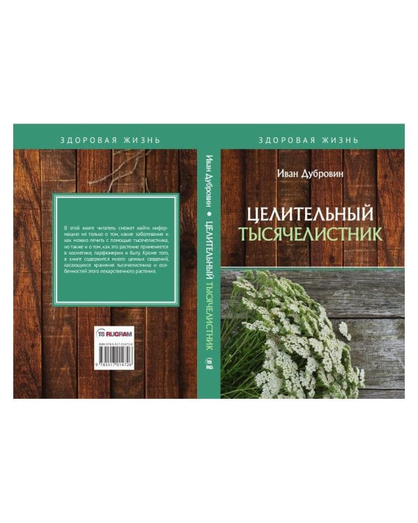 Целительный тысячелистник