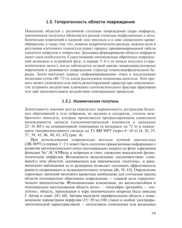 Неотложная клиническая нейрорадиология. Инсульт