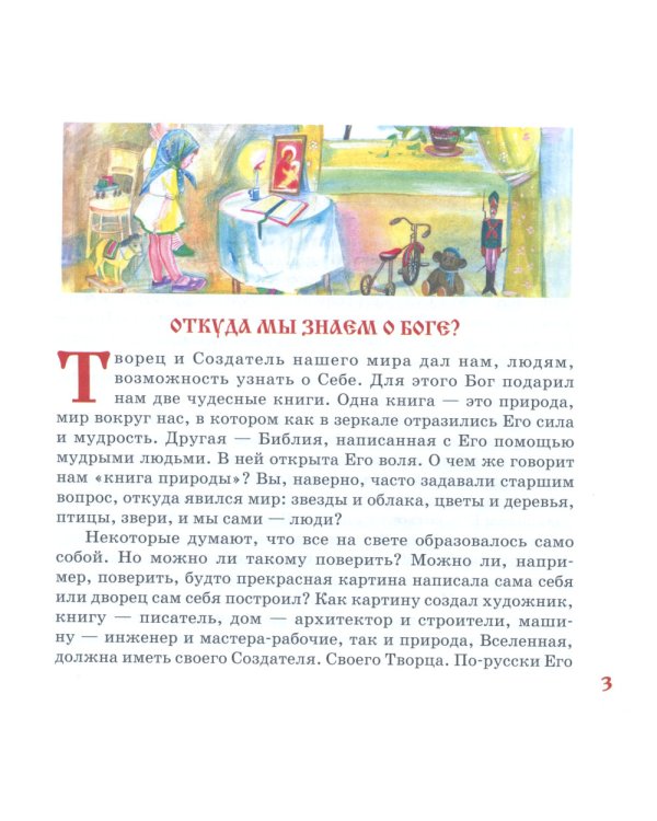 Закон Божий для детей