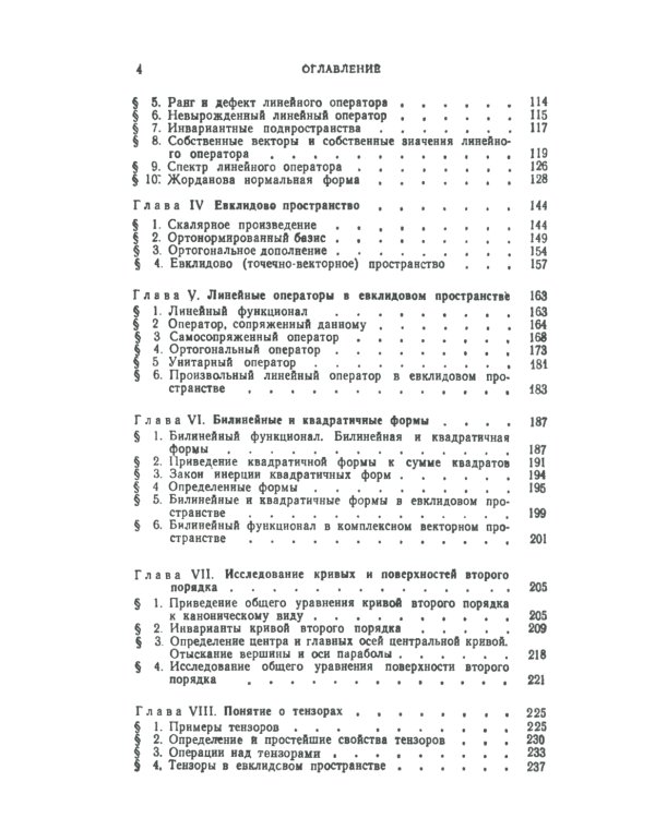Линейная алгебра и некоторые ее приложения. 6-е изд