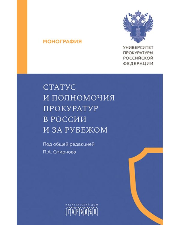 Статус и полномочия прокуратур в России и за рубежом