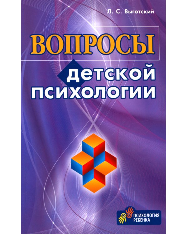 Вопросы детской психологии